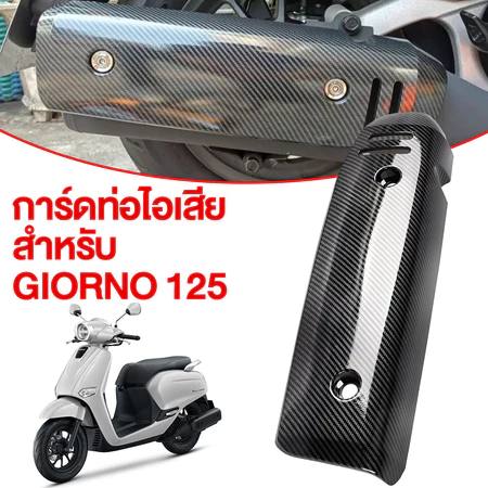 ฝาครอบท่อไอเสียกันน้ำร้อนลวก สำหรับ Honda Giorno 125 สไตล์คาร์บอนไฟเบอร์ ป้องกันความปลอดภัย วัสดุ ABS