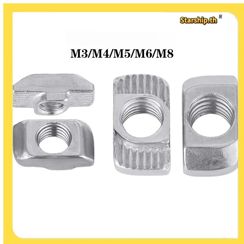 [STARSHOP]น็อต T-Type มาตรฐานยุโรป (Nickel-Plated) ครึ่งวงกลม T-Type Nut M3/M4/M5/M6/M8 [จัดส่งทันที