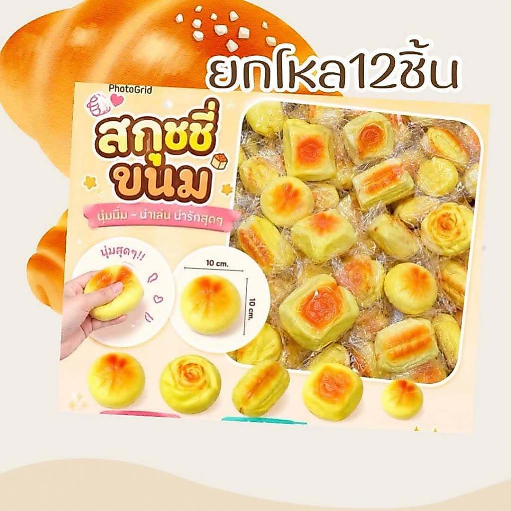ราคาส่ง ยกโหล 12ชิ้น สกุชชี่ขนมปัง นุ่มนิ่ม  สกุชชี่ ขนมปังเล็ก คละไซค์ คละลาย