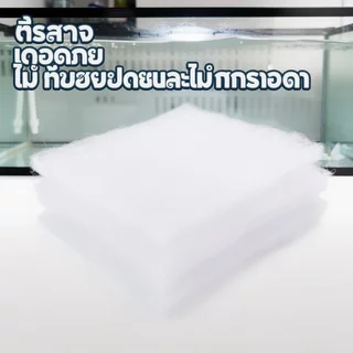 ใยแก้วกรองน้ำตู้ปลา แผ่นกรองละเอียด หนา ล้างใช้ซ้ำได้ สำหรับกรองน้ำ อควาเรียม บ่อปลา ฟองน้ำกรอง