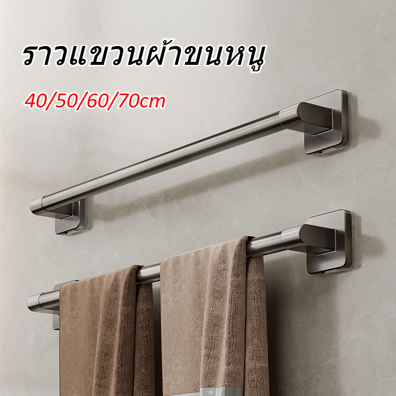 HOKEMP COD ราวแขวนผ้าขนหนู 40/50/60/70cm ที่แขวนผ้า ราวตากผ้า ขนาด ไม่ต้องเจาะผนัง ราวแขวนผ้า ราวติดผนัง ราวตากผ้า