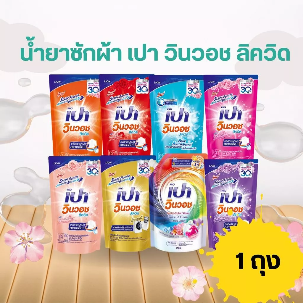 น้ำยาซักผ้า เปา วินวอช ลิควิด ถุงเติม มี 7 สี/เลือกสี