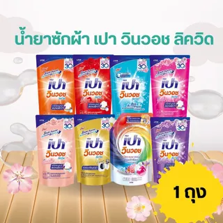 น้ำยาซักผ้า เปา วินวอช ลิควิด ถุงเติม มี 7 สี/เลือกสี