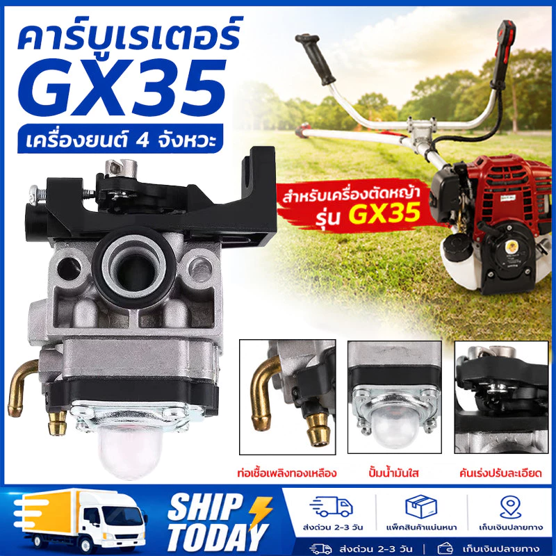 คาร์บูเครื่องตัดหญ้า เหมาะสำหรับ HONDA GX35 อย่างดี คาบูเรเตอร์ เครื่องตัดหญ้า 4 จังหวะ คาบู คาบูเรเตอร์ Gx-35