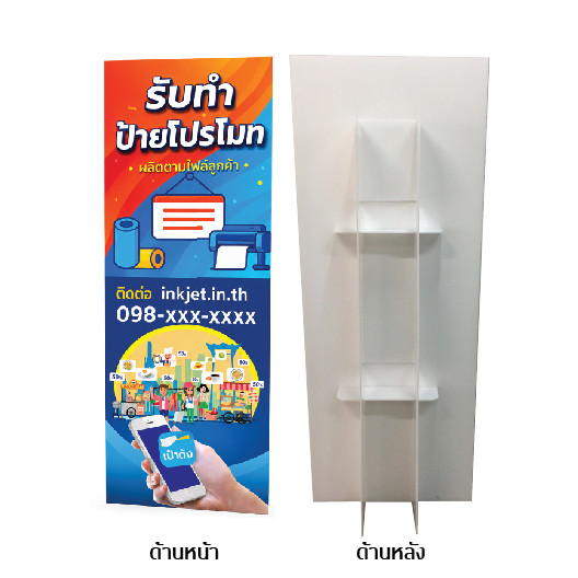 สแตนดี้ 60x140 ซม. (สูง140 กว้าง60 เซนติเมตร) พิมพ์ตามไฟล์ลูกค้า ตัดสี่เหลี่ยม
