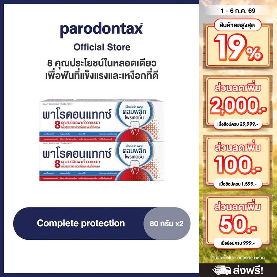 PARODONTAX COMPLETE PROTECTION 80G พาโรดอนแทกซ์ 8 คุณประโยชน์ในหลอดเดียว เพื่อฟันที่แข็งแรง แพ็ค 4