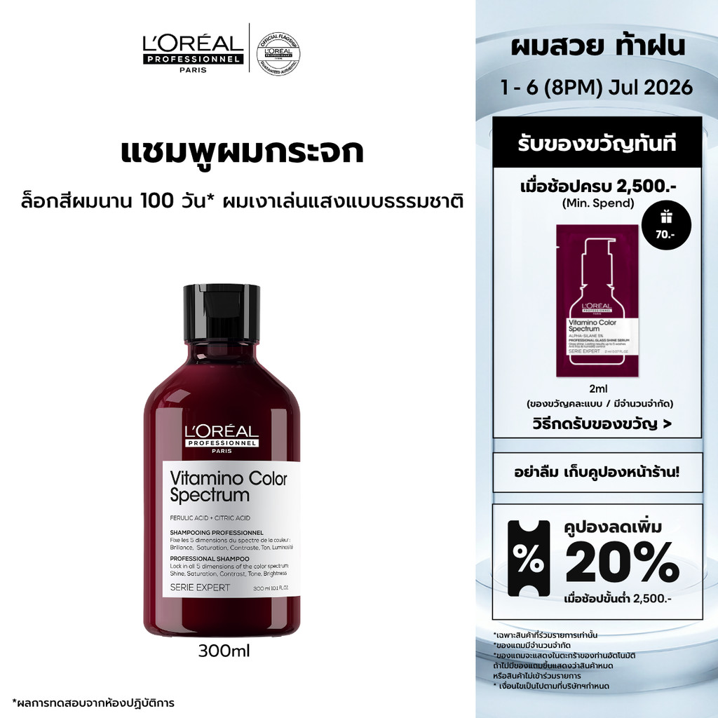 L'Oreal Professionnel Vitamino Color Spectrum Shampoo แชมพูล็อคสีผมยาวนาน 100 วัน เพิ่มความเงางามขั้นสุด 300ml