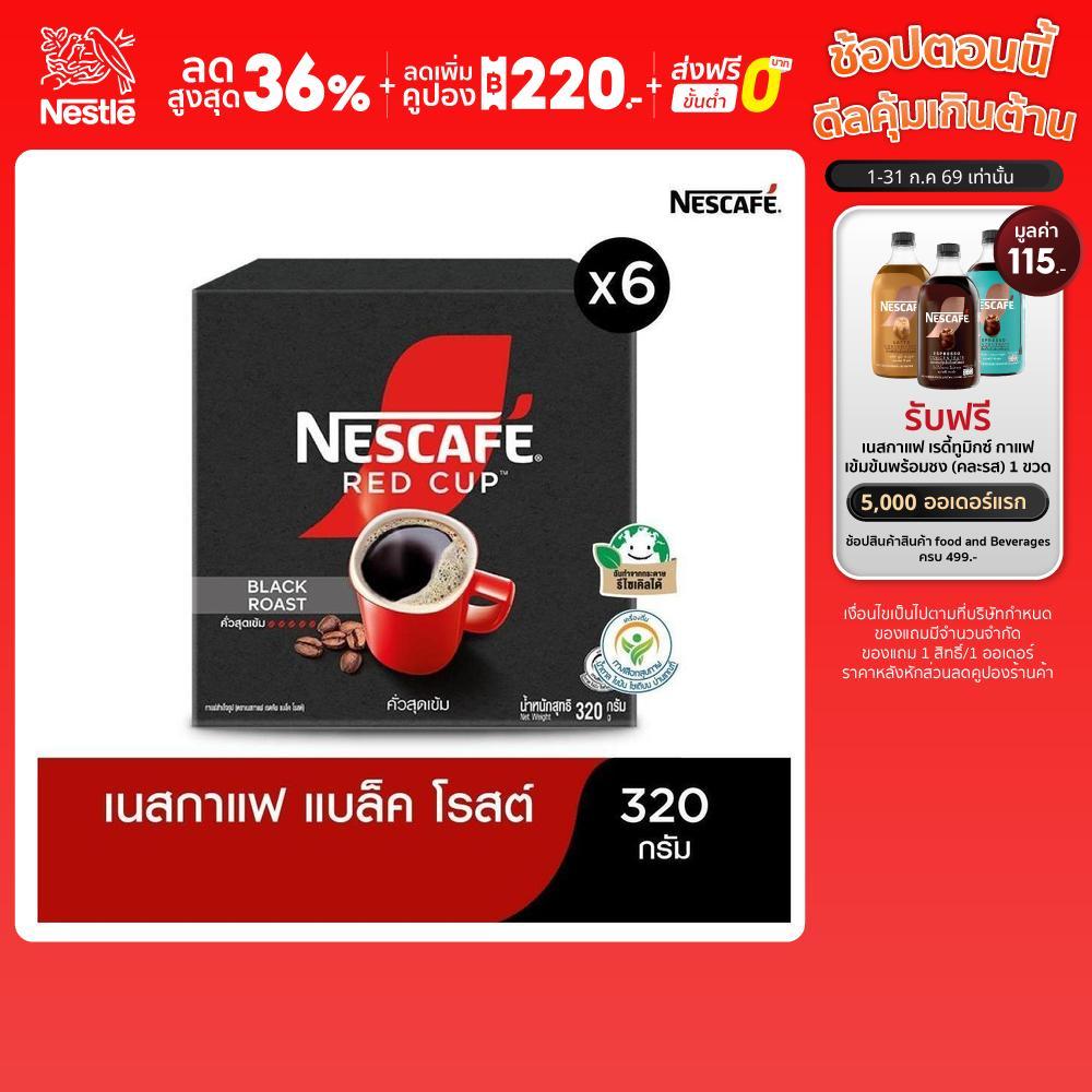 NESCAFÉ เรดคัพ กาแฟสำเร็จรูป แบล็คโรสต์ ขนาด 320 กรัม (แพ็ค 6 กล่อง) [ NESCAFE ]