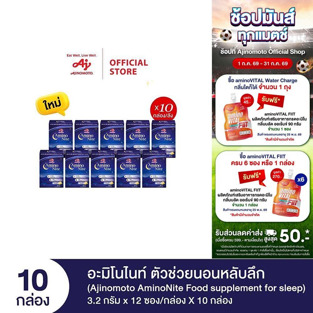 Ajinomoto AminoNite Food supplement for Sleep ตัวช่วยนอนหลับลึก 3.2 กรัม X 12 ซอง/กล่อง X 10 กล่อง
