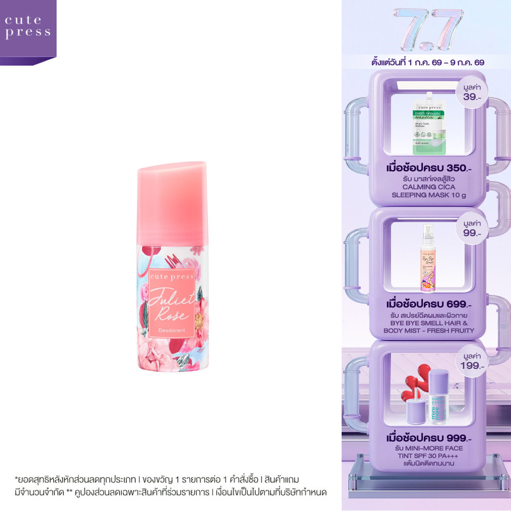 CUTE PRESS JULIET ROSE DEODORANT ดีโอโดแร็นท์ วงแขนมั่นใจ กลิ่นหอมอ่อนโยน