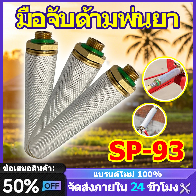 SP-93 ด้ามจับ มือจับด้ามพ่นยา มือจับพ่นยาสแตนเลส มีใส้กรอง ด้ามพ่นยา รองรับแรงดันสูงข้อต่อทองเหลือง