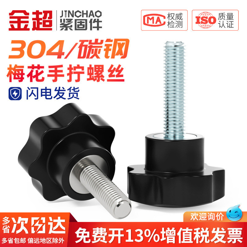 304 สแตนเลสสตีล Torx จับสกรู Star Handle พลาสติก Bakelite มือสกรู Seven Star Knob Bolt เล็บ M6M87.1 