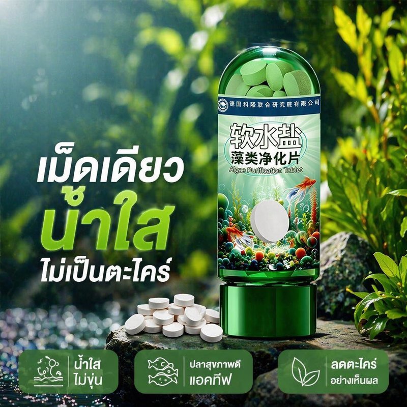 เม็ดกำจัดสาหร่ายตู้ปลา เม็ดปรับน้ำอ่อน น้ำใสลดกลิ่น ดูแลน้ำตู้ปลาน้ำจืด ปลอดภัยปลาและพืชน้ำ