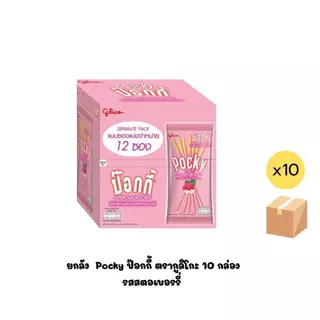 ยกลัง ขนม Pocky ป๊อกกี้รสช็อคโกแลต ตรากูลิโกะ 10 กล่อง กล่องละ 12 ซอง