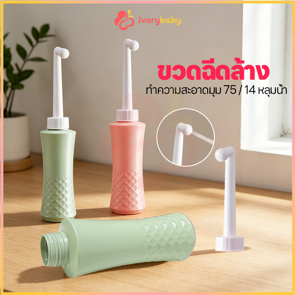 IVORYBABY ที่ฉีดชำระแบบพกพา ที่ฉีดก้นพกพา ถูกสุขอนามัย ฉีดก้นแบบพกพา สะดวก ที่ฉีดก้น