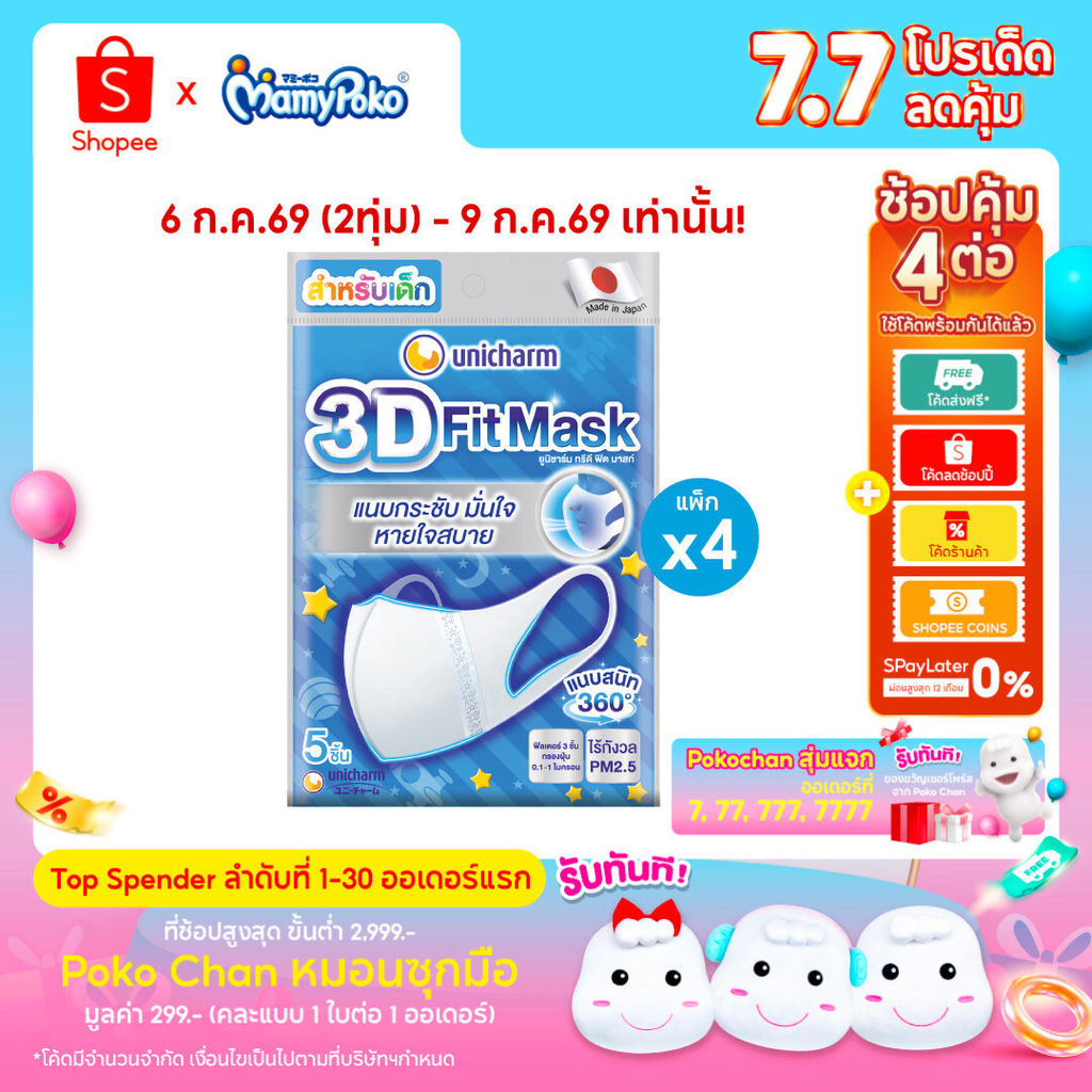 Unicharm 3D Fit Mask ทรีดี มาส์ก หน้ากากอนามัยเด็ก สำหรับเด็กผู้ชาย - 5 ชิ้น * 4 แพ็ค