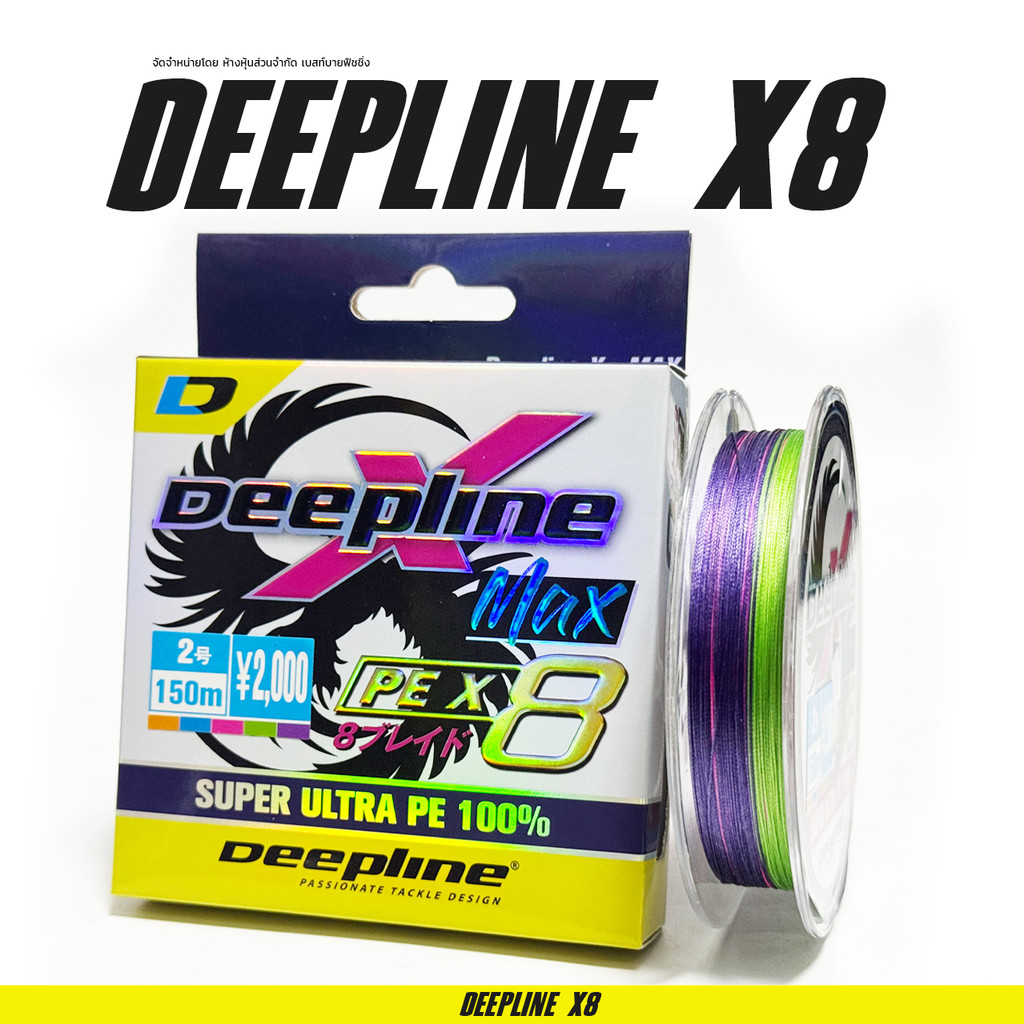 สายพีอี Deepline Max PE ถัก 8 ความยาว 150 เมตร หลากสี เส้นเหนียว ไม่เป็นขุย สายเส้นเล็กจุรอกได้เยอะตีไกล