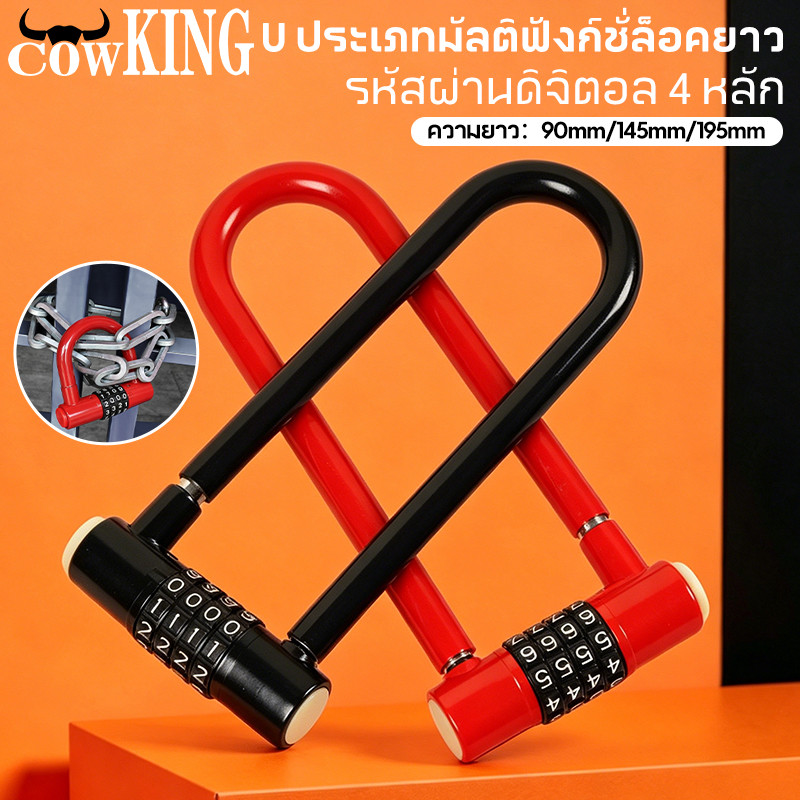COW KING กุญแจ U-lock รหัส 4 หลัก มี 3 ขนาด 90/145/195มม กันน้ำ กันขโมยสูง ใช้ล็อกจักรยาน มอเตอร์ไซค์ ประตูได้