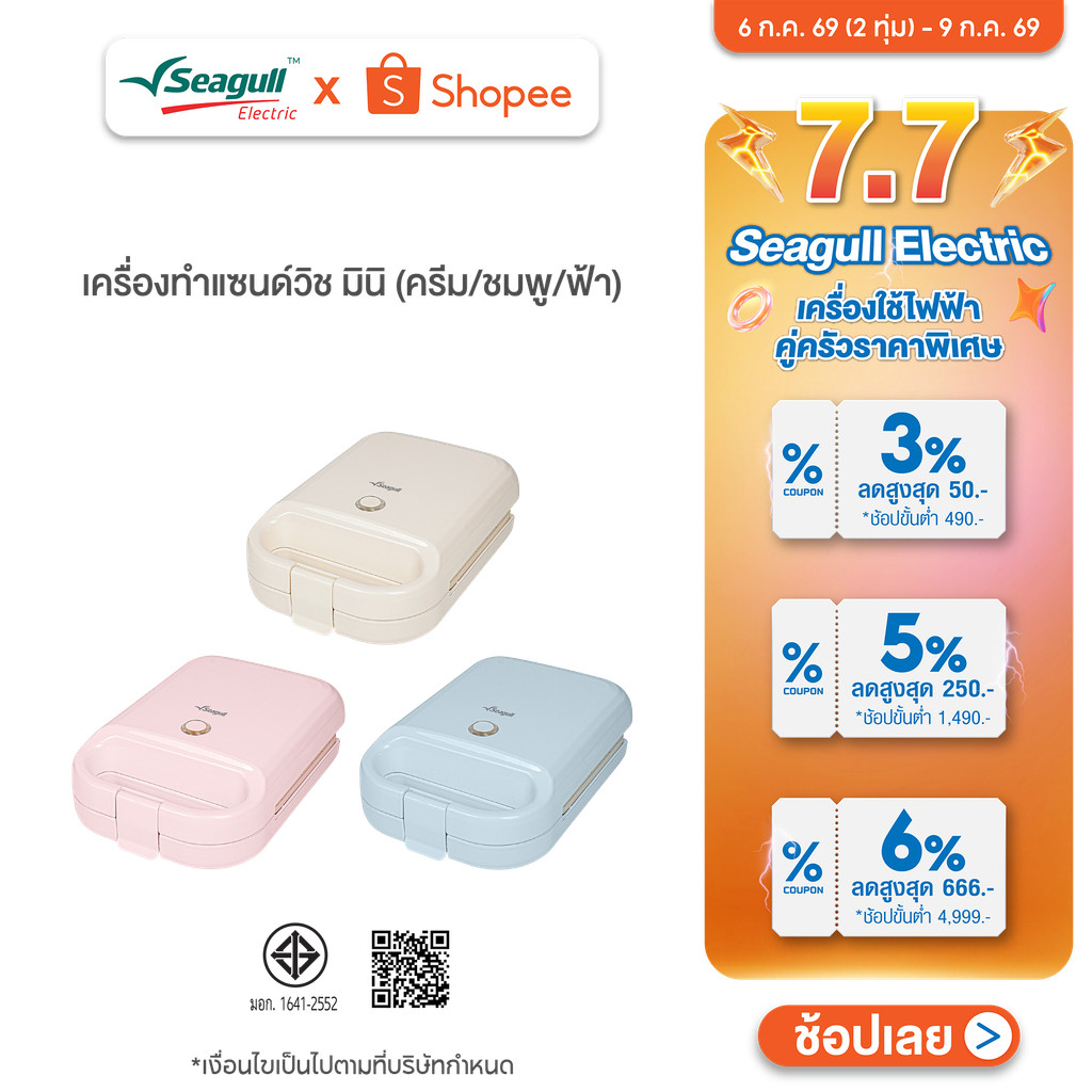 Seagull เครื่องทำแซนด์วิช มินิ  Mini Sandwich Maker  มีให้เลือก 3 สี ครีม ชมพู ฟ้า
