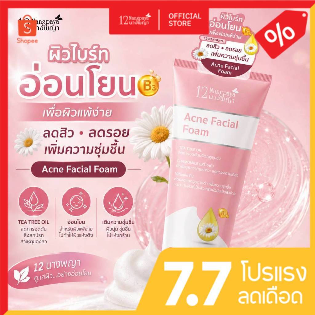 สินค้าใหม่ 12นางพญา โฟมล้างหน้า Acne Facial Foam ส่วนผสม Tea Tree oil, Chamomile ,VitaminB3 สะอาดอ่อนโยน ปริมาณ120 กรัม