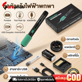 COD หัวแร้งบัดกรีไร้สาย 15W/5V ชาร์จType-C ปรับอุณหภูมิได้230℃-450℃ Electric Soldering Iron หัวแร้งไฟฟ้า