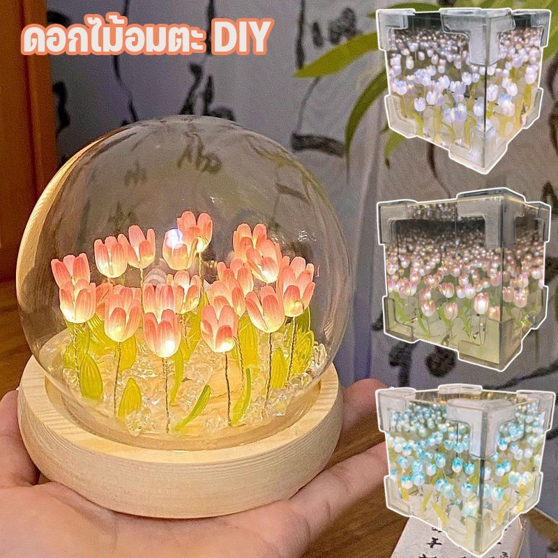 จัดส่งจากกรุงเทพฯ ดอกไม้อมตะ DIY ทิวลิป LED โคมไฟกระจกเดสก์ท็อปตกแต่งสร้างสรรค์ - ไฟข้างเตียงของขวัญวันเกิดสาว