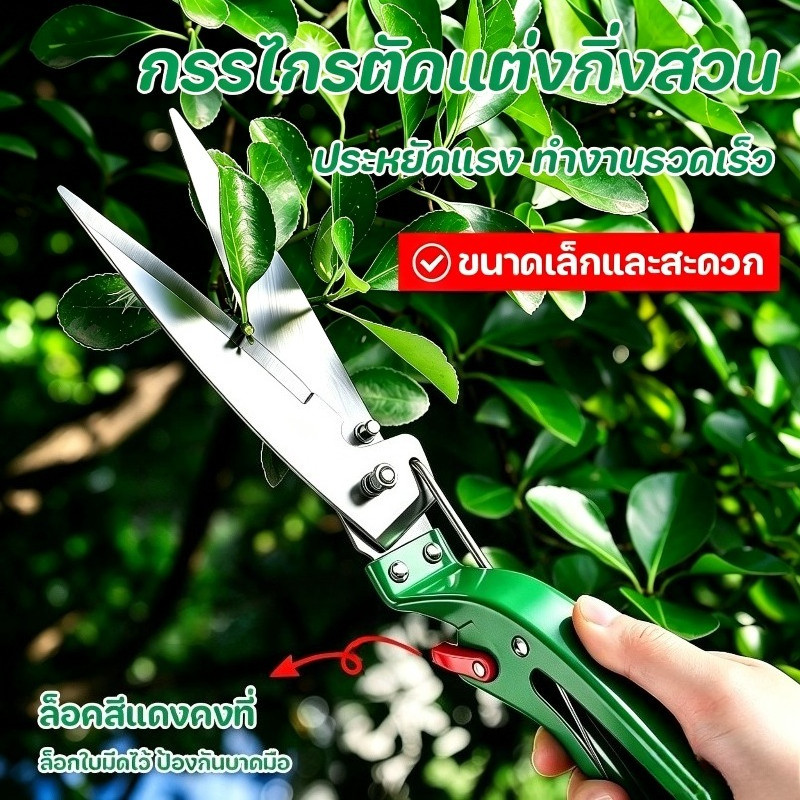 NEW กรรไกรตัดแต่งกิ่งสวน ใช้แรงน้อย เหมาะตัดขอบสนามหญ้า ตัดกิ่งดอกไม้ พุ่มไม้ กรรไกรทำสวน