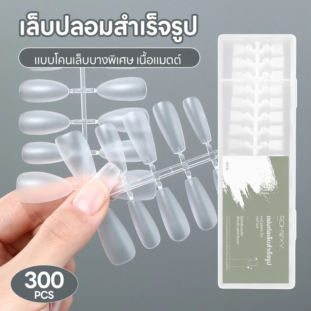 เล็บปลอมสำเร็จรูป แบบโคนบางพิเศษ ทรงโค้งแบน มีให้เลือกหลายแบบ