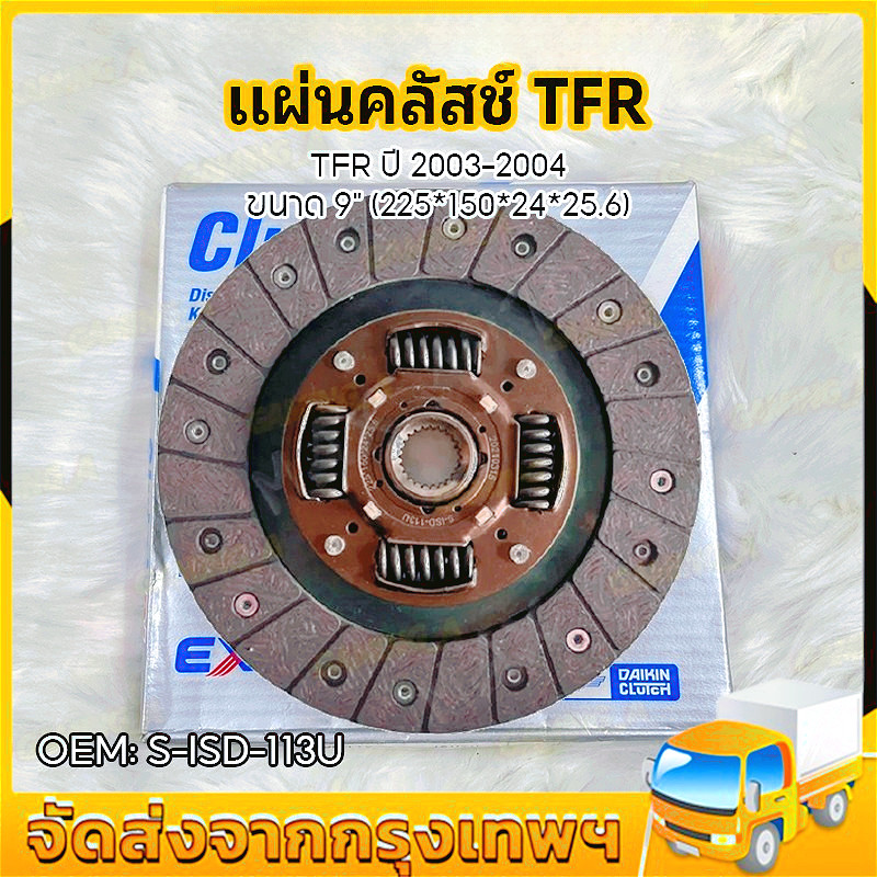 แท้จากศูนย์! จานคลัทช์ TFR 2.5 ปี 2003-2004 ขนาด 9" (225*150*24*25.6) OEM: S-ISD-113U