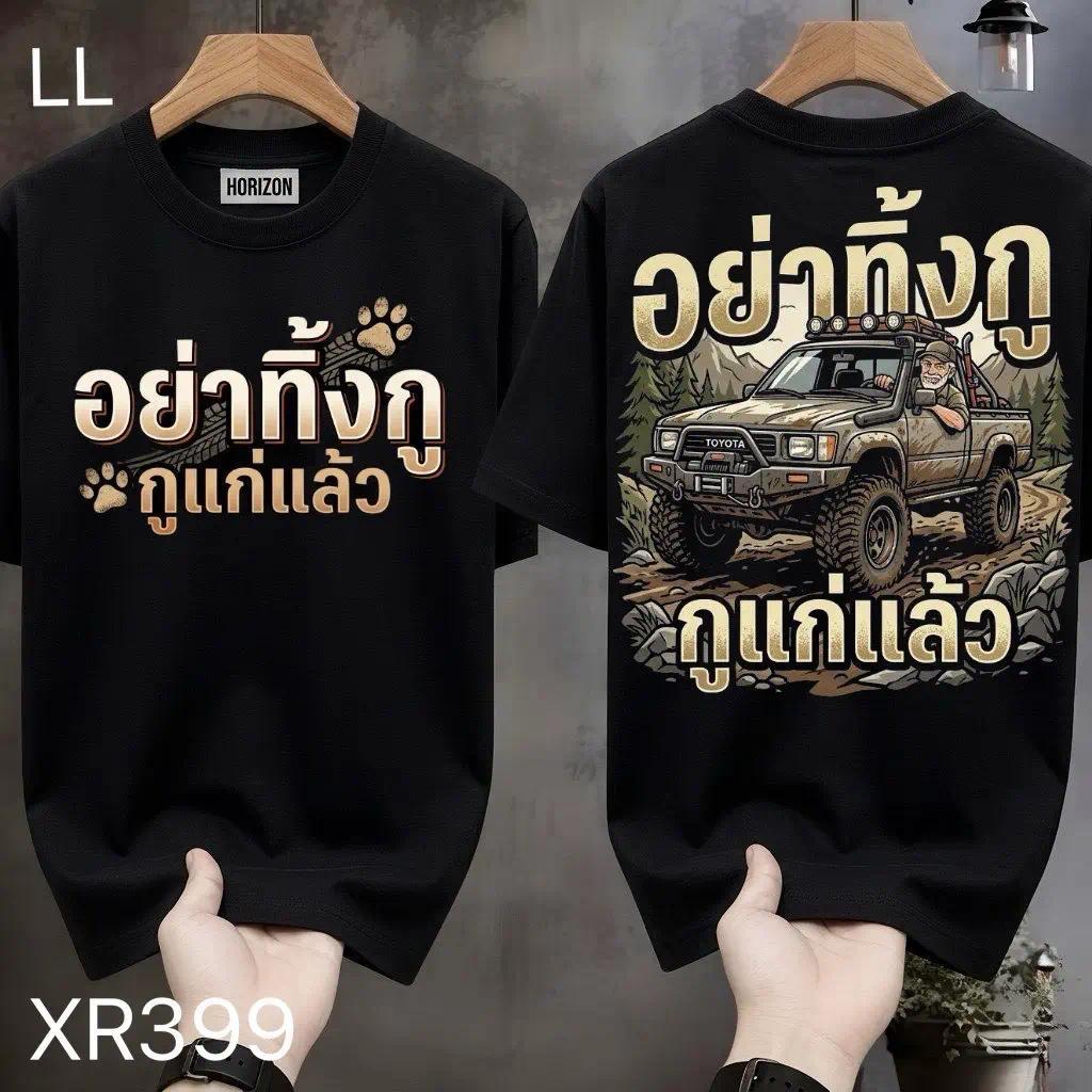 COD จัดส่งตลอด 24 ชั่วโมง Fanfei เสื้อยืดผ้ามัน สกรีนหน้า-หลัง รุ่น อย่าทิ้งกู กูแก่แล้ว