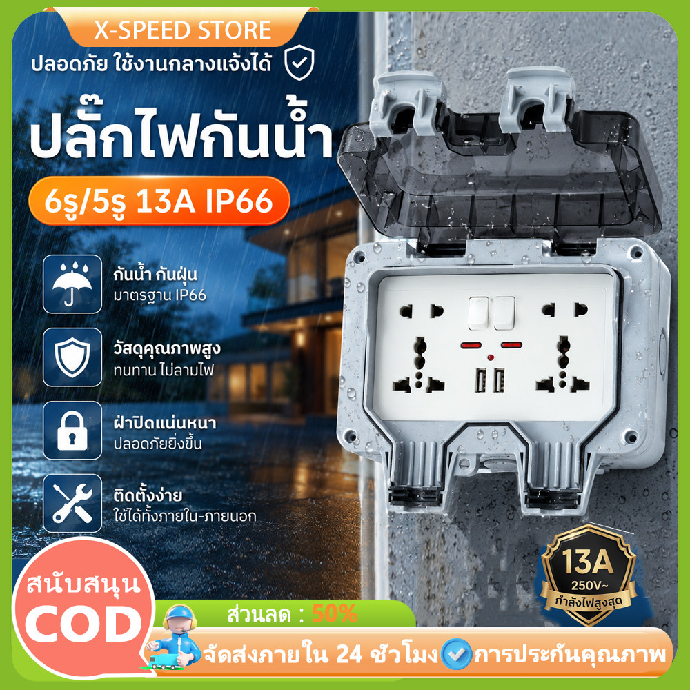 ปลั๊กไฟกันน้ำ ปลั๊กพ่วงกันน้ำ 5รู/6รู/10รู 13A IP66 เหมาะสำหรับสภาพแวดล้อมที่ชื้นเช่นกลางแจ้งและห้องน้ำ กันฝน กันฝุ่น