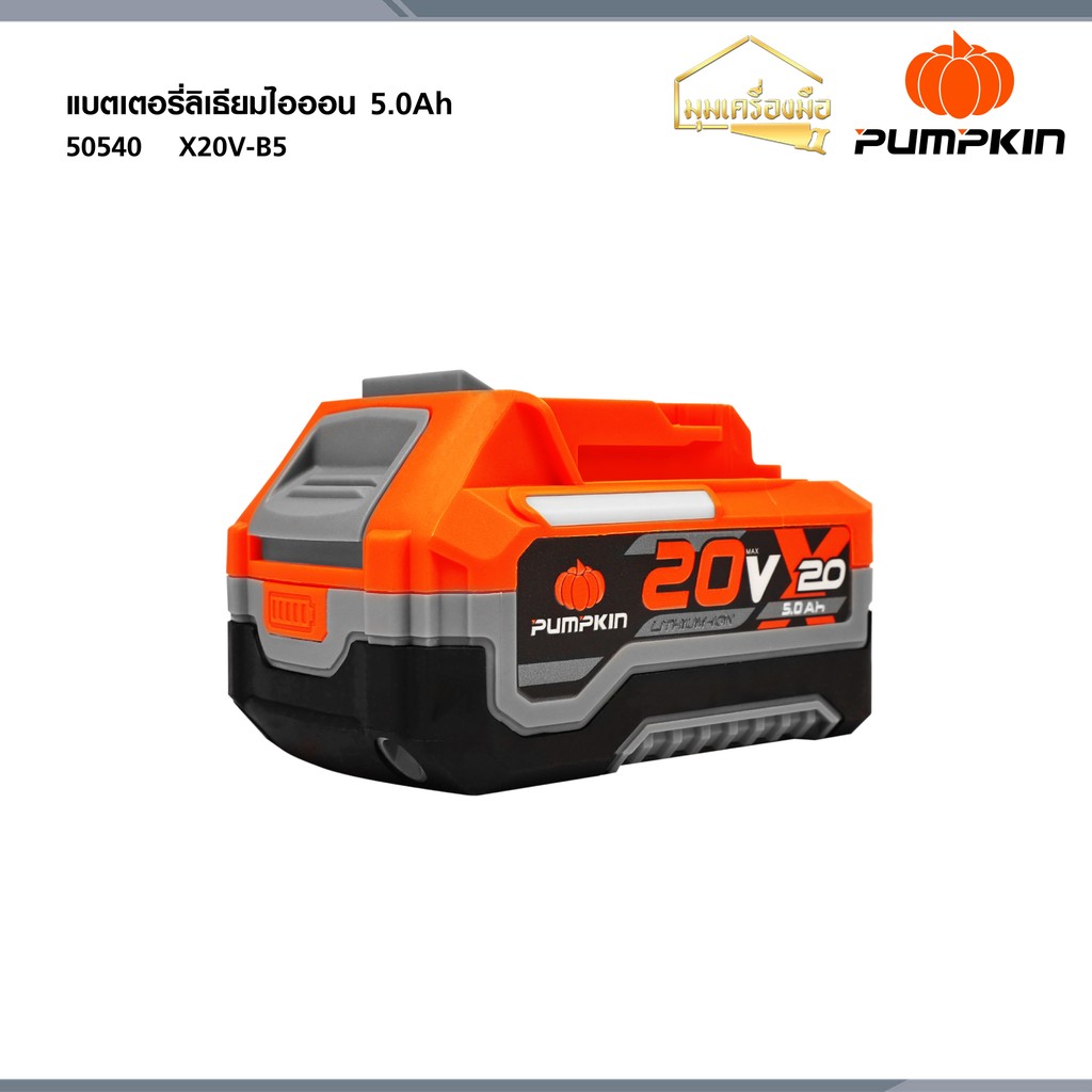 PUMPKIN X20 แบตเตอรี่ลิเธียมไอออน ขนาดความจุ 5.0Ah (แอมป์อาวว์) X20V-B5 50540