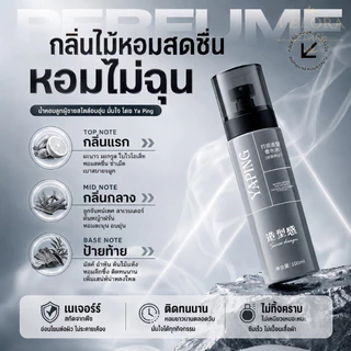 ซื้อ 1 แถม 1🔥YAPING สเปรย์จัดแต่งทรงผม 100ml เพิ่มวอลลุ่มเส้นผม จัดแต่งทรงง่าย ล็อกทรงยาวนาน แห้งไว ไม่เหนียวเหนอะหนะ