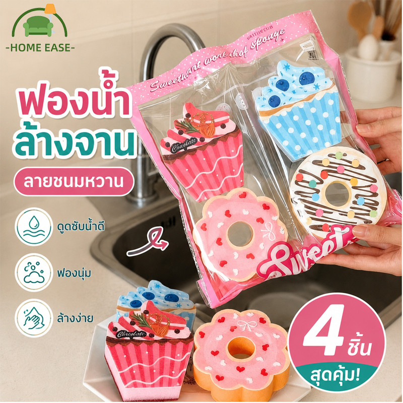 ฟองน้ำล้างจานรูปโดนัท 4 ชิ้น/แพ็ค ฟองน้ำทำความสะอาด นุ่ม ฟองเยอะ ใช้ซ้ำได้