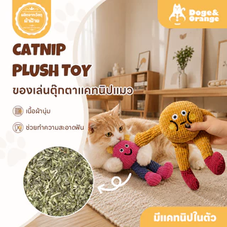 Doge&Orange ตุ๊กตาของเล่นหญ้าแมว ของเล่นแคทนิปแมว มีเสียงกระดาษในตัว ทนต่อการกัด ช่วยทำความสะอาดฟัน PU155