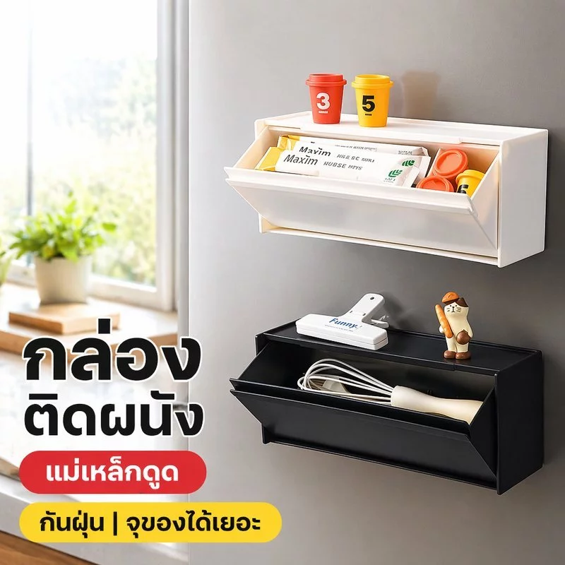 กล่องเก็บของติดผนัง แม่เหล็กติดตู้เย็น กันฝุ่น มีฝาปิด แบ่งช่อง ที่เก็บของในครัว