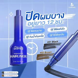 Livetined Hairona แปรงปกปิดผมบาง Waterproof Hairliner 2ml สีสดใส ทาเรียบเนียน มีสีดำ-น้ำตาล