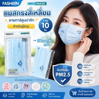 【พร้อมส่งในไทย】แมสสีพาสเทล สำหรับผู้ใหญ่ แบบซีนแยกชิ้น1แพ็ค10ชิ้น ลายกาตูนย์น่ารักมากๆ หนา3ชั้นระบายอากาศได้ดี ไม่อึดอัด