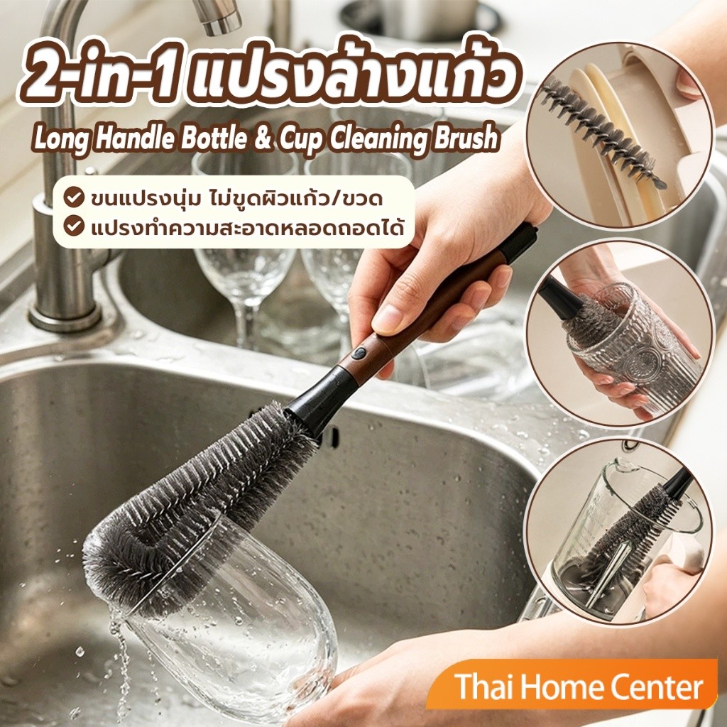 Thai Home 1 ชิ้น แปรงล้างแก้ว 2-in-1 ด้ามยาว แปรงทำความสะอาดอเนกประสงค์ ทำความสะอาดขวดและแก้วได้ cup brush