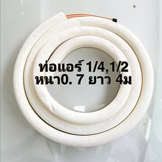 ท่อน้ำยาแอร์ 1/4,1/2 (0.7) 4ม ทองแดงทั้งเส้นพร้อมฉนวน ท่อทองแดง ท่อน้ำยาสำเร็จ ท่อแอร์