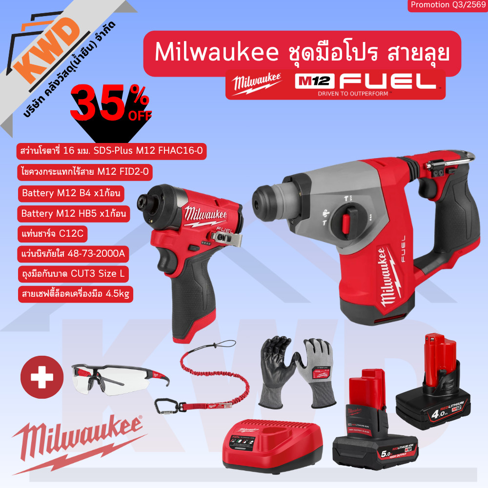 ชุดมือโปร สายลุย M12 FID2+ FHAC16-0 Milwaukee FUEL PACKSET Q3/2569
