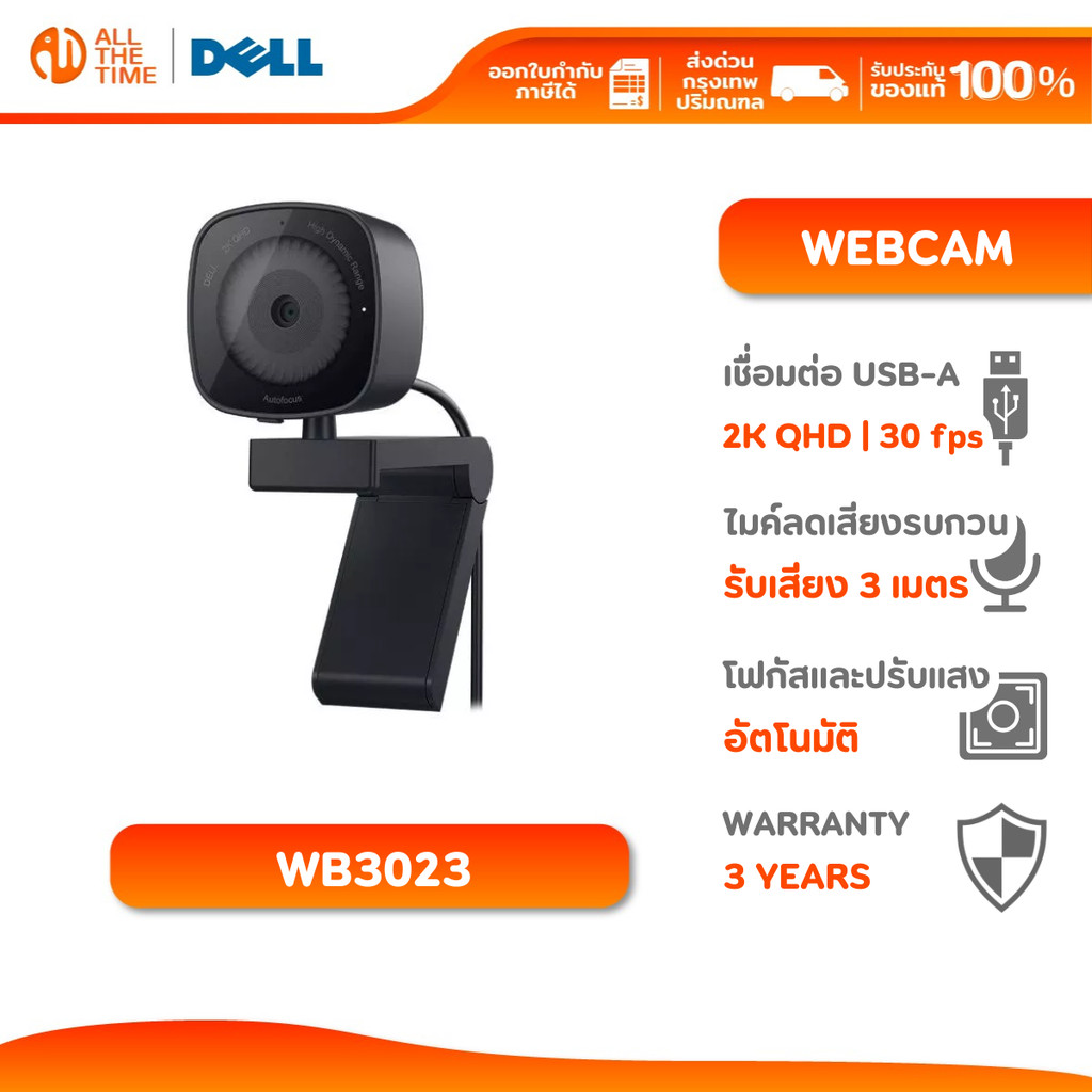 DELL WB3023 2K QHD กล้องเว็บแคม คมชัด 2K 30fps | ไมค์ลดเสียงรบกวน | ปรับแต่งได้ รับประกัน 3 ปี