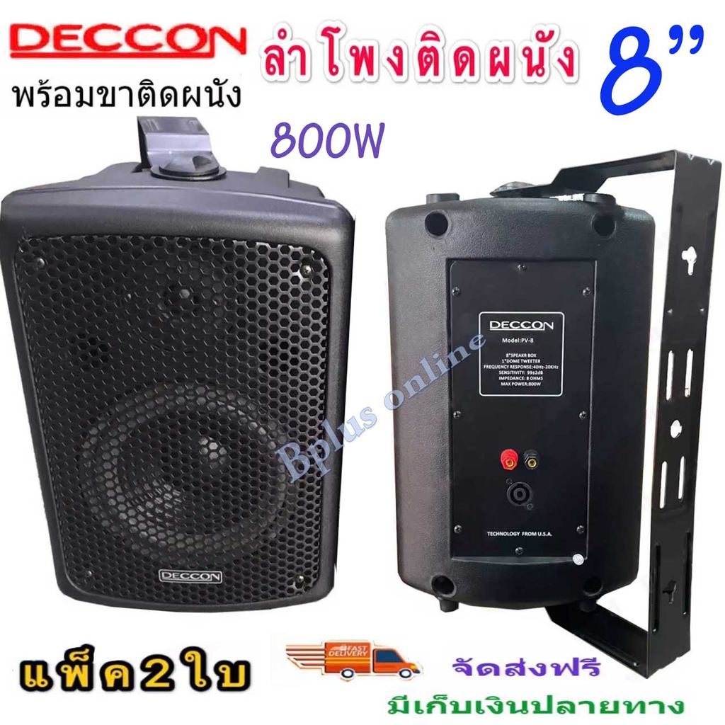 ลำโพงแขวงติดผนัง ตู้ลำโพงพร้อมขาติดผนัง 8 นิ้ว 800วัตต์ DECCONรุ่น PV-8 ราคา 2 ใบ