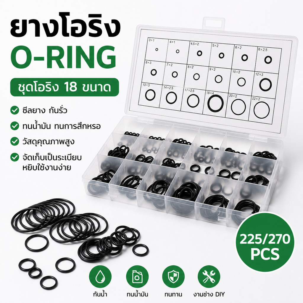 ยางโอริง O-Ring ชุดโอริง 18 ขนาด 225/270PCS กล่องเก็บพลาสติก ซีลยาง กันรั่ว สำหรับงานช่าง DIY