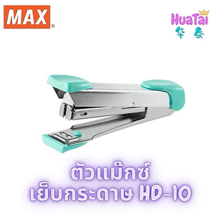 MAX แม็กซ์ ตัวแม๊กซ์เย็บกระดาษ รุ่น HD-10 Tokyo Design เบอร์10 ของแท้100% เครื่องเย็บกระดาษ สีพาสเทล