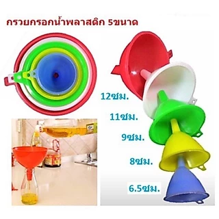 กรวยกรอกน้ำพลาสติก 5 ชิ้น 5ขนาด กรวยพลาสติก กรวยน้ำ กรวยกรอกอาหาร K318(120)105