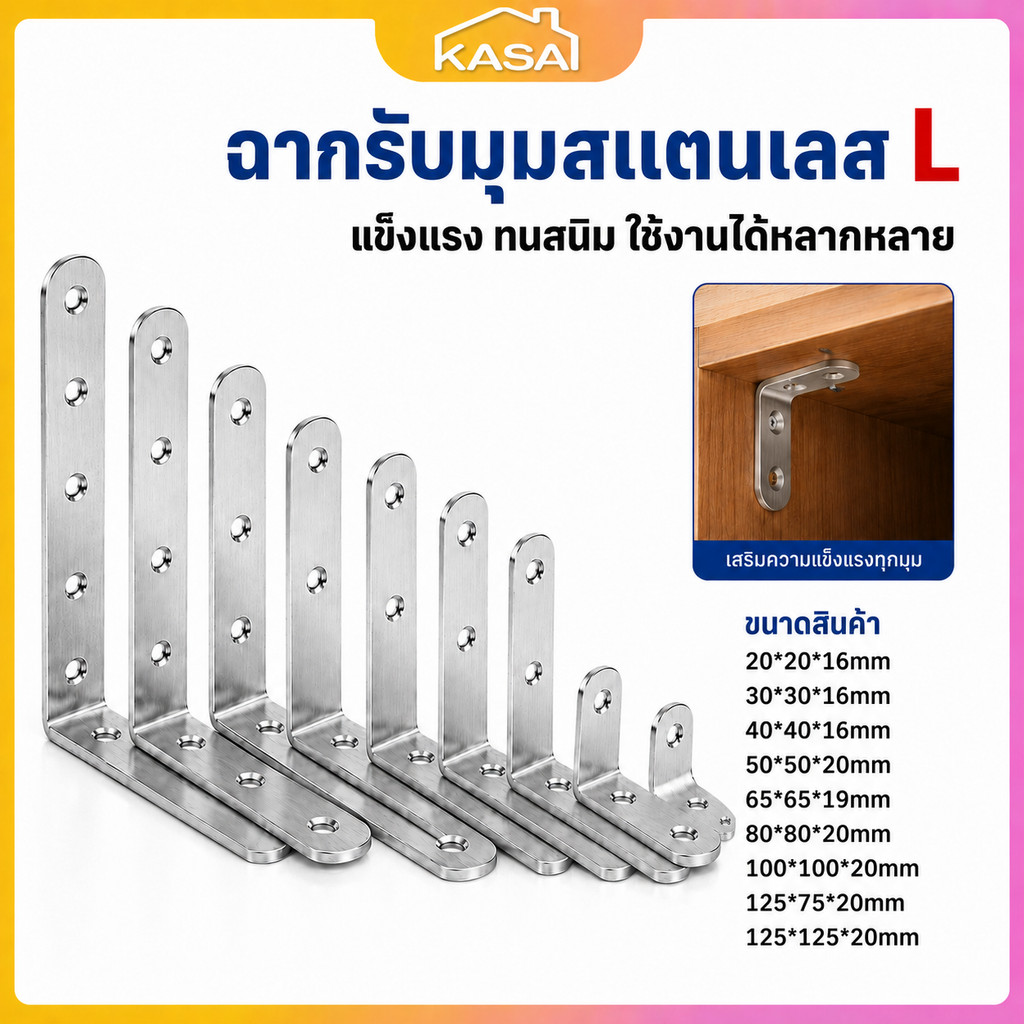 เหล็กฉากสแตนเลส เหล็กฉากยึดมุม เหล็กฉากตัว L เหล็กฉากเจาะรู DIY มุมฉาก 90 องศา ฉากเข้ามุม ยึดผนัง งานไม้