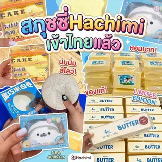 [แท้100%] พร้อมส้งในไทย Hachimi squishy อาชิมิ สกุชชี่ งานตามหา เนย ขนมปัง ปังครึ่งกิโล