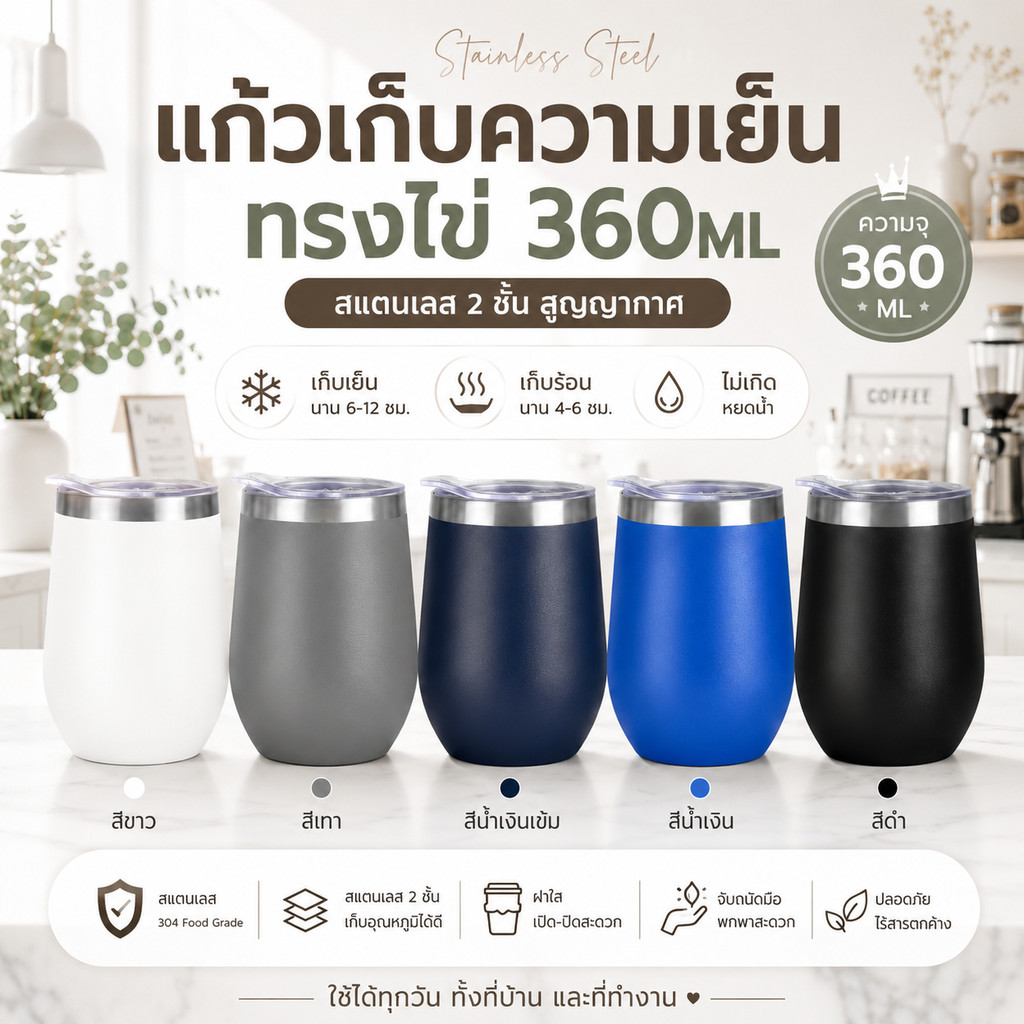 แก้วเก็บความเย็น แก้วกาแฟ แก้วเยติ 360ML แก้วเยติทรงไข่  SUS304 พร้อมฝาปิด แก้วเครื่องดื่มอเนกประสงค์ 5 สี