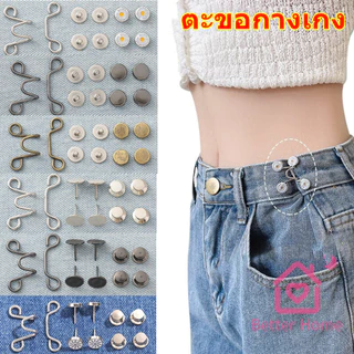 Better ตะขอกางเกง กระดุม ตะขอกางเกงปรับเอวที่หลวมให้พอดี jeans buttons